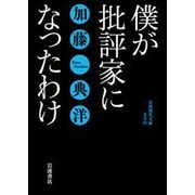 僕が批評家になったわけ(岩波現代文庫) [文庫]