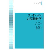 ファインマン計算機科学 オンデマンド版 (岩波オンデマンドブックス) [単行本]