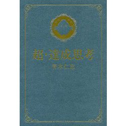 超・達成思考 [単行本]