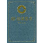 超・達成思考 [単行本]