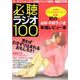 必聴ラジオ100 [ムックその他]
