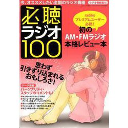 必聴ラジオ100 [ムックその他]
