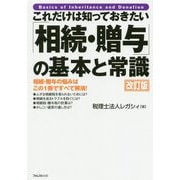 これだけは知っておきたい「相続・贈与」の基本と常識 改訂版 [単行本]
