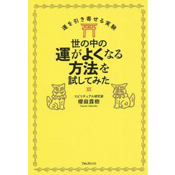 世の中の運がよくなる方法を試してみた―運を引き寄せる実験 [単行本]