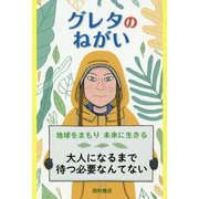 グレタのねがい―地球をまもり未来に生きる [単行本]