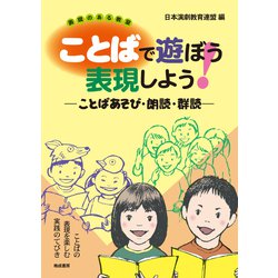 ことばで遊ぼう 表現しよう！－ことばあそび・朗読・群読 [単行本]