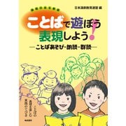 ことばで遊ぼう 表現しよう！－ことばあそび・朗読・群読 [単行本]