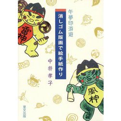 午夢印游遊 消しゴム版画で絵手紙作り [単行本]