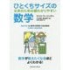 ひとくちサイズの数学―文系のための超わかりやすい [単行本]