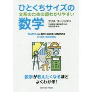 ひとくちサイズの数学―文系のための超わかりやすい [単行本]