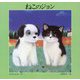 ねこのジョン 改訂版 [絵本]
