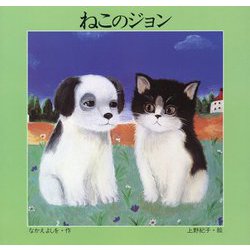ねこのジョン 改訂版 [絵本]