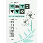 SDGs時代の持続学のすすめ―あてになる人間への挑戦 [単行本]