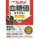 NHKガッテン!血糖値を下げる!名医・専門家のアドバイス付き"最新"科学ワザ [単行本]