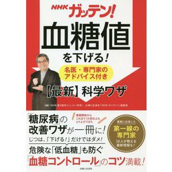 NHKガッテン!血糖値を下げる!名医・専門家のアドバイス付き"最新"科学ワザ [単行本]