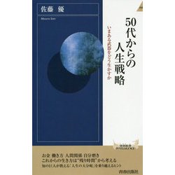 50代からの人生戦略―いまある武器をどう生かすか(青春新書INTELLIGENCE) [新書]