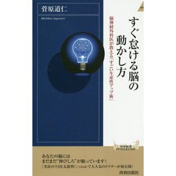 すぐ怠ける脳の動かし方―脳神経外科医が教える「すごい生産性アップ術」(青春新書INTELLIGENCE) [新書]