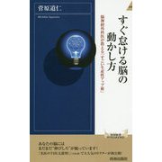 すぐ怠ける脳の動かし方―脳神経外科医が教える「すごい生産性アップ術」(青春新書INTELLIGENCE) [新書]