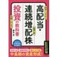高配当・連続増配株投資の教科書 [単行本]