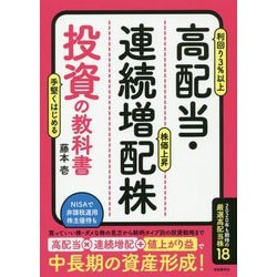 高配当・連続増配株投資の教科書 [単行本]