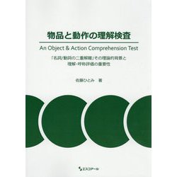 物品と動作の理解検査 An Object & Action Comprehension Test―「名詞/動詞の二重解離」その理論的背景と理解・呼称評価の重要性 [単行本]