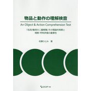 物品と動作の理解検査 An Object & Action Comprehension Test―「名詞/動詞の二重解離」その理論的背景と理解・呼称評価の重要性 [単行本]