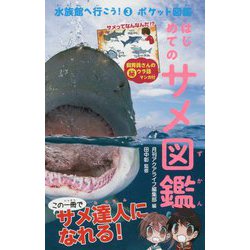 ヨドバシ Com はじめてのサメ図鑑 水族館へ行こう ポケット図鑑 3 図鑑 通販 全品無料配達