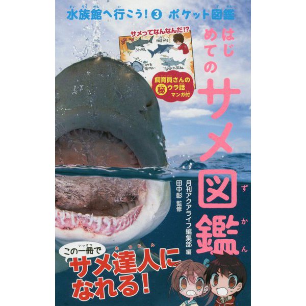 はじめてのサメ図鑑(水族館へ行こう!ポケット図鑑〈3〉) [図鑑]