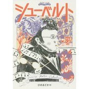 音楽家の伝記 はじめに読む1冊 シューベルト [ムックその他]