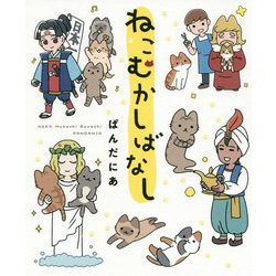 ねこむかしばなし [単行本]