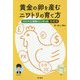 黄金の卵を産むニワトリの育て方―FXトラリピ最強トレーダーの投資術 [単行本]