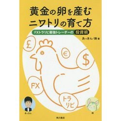 黄金の卵を産むニワトリの育て方―FXトラリピ最強トレーダーの投資術 [単行本]