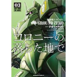 機動戦士ガンダム　GROUND　ZERO　コロニーの落ちた地で　（3）<3>(角川コミックス・エース) [コミック]