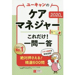 ユーキャンのケアマネジャーこれだけ!一問一答〈2020年版〉 第14版 [単行本]
