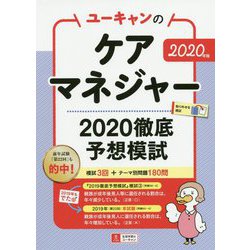 ユーキャンのケアマネジャー 2020徹底予想模試〈2020年版〉 第17版 [単行本]