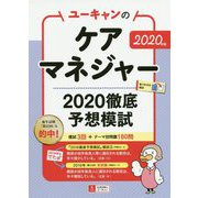 ユーキャンのケアマネジャー 2020徹底予想模試〈2020年版〉 第17版 [単行本]