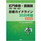 肛門疾患（痔核・痔瘻・裂肛）・直腸脱診療ガイドライン2020年版（改訂第2版） [単行本]