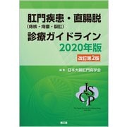 肛門疾患（痔核・痔瘻・裂肛）・直腸脱診療ガイドライン2020年版（改訂第2版） [単行本]