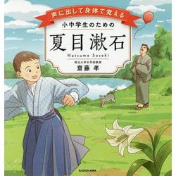 声に出して身体で覚える 小中学生のための夏目漱石 [単行本]