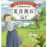 声に出して身体で覚える 小中学生のための夏目漱石 [単行本]
