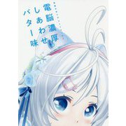 電脳少女シロフォトエッセイ 電脳濃厚しあわせバター味 [単行本]