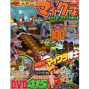別冊てれびげーむマガジン　スペシャル　マインクラフト　なろうぜ！　マイクラ博士号(カドカワゲームムック) [ムックその他]