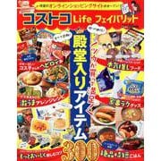 コストコＬｉｆｅ　フェイバリット(学研ムック) [ムックその他]