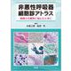 非悪性呼吸器細胞診アトラス－肺癌との鑑別に悩んだときに [単行本]