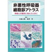 非悪性呼吸器細胞診アトラス－肺癌との鑑別に悩んだときに [単行本]