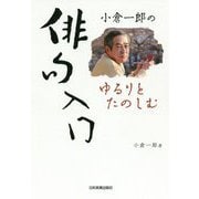 小倉一郎のゆるりとたのしむ俳句入門 [単行本]