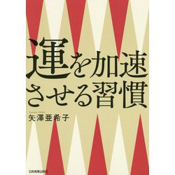 運を加速させる習慣 [単行本]