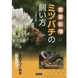 蜜量倍増ミツバチの飼い方―これでつくれる「額面蜂児」 [単行本]