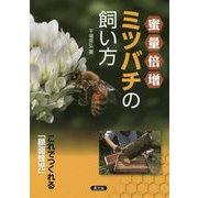 蜜量倍増ミツバチの飼い方―これでつくれる「額面蜂児」 [単行本]