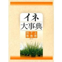 イネ大事典(3分冊函入)-eastgate.mk